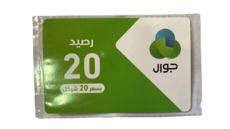 كرت شحن جوال 20 شيكل 